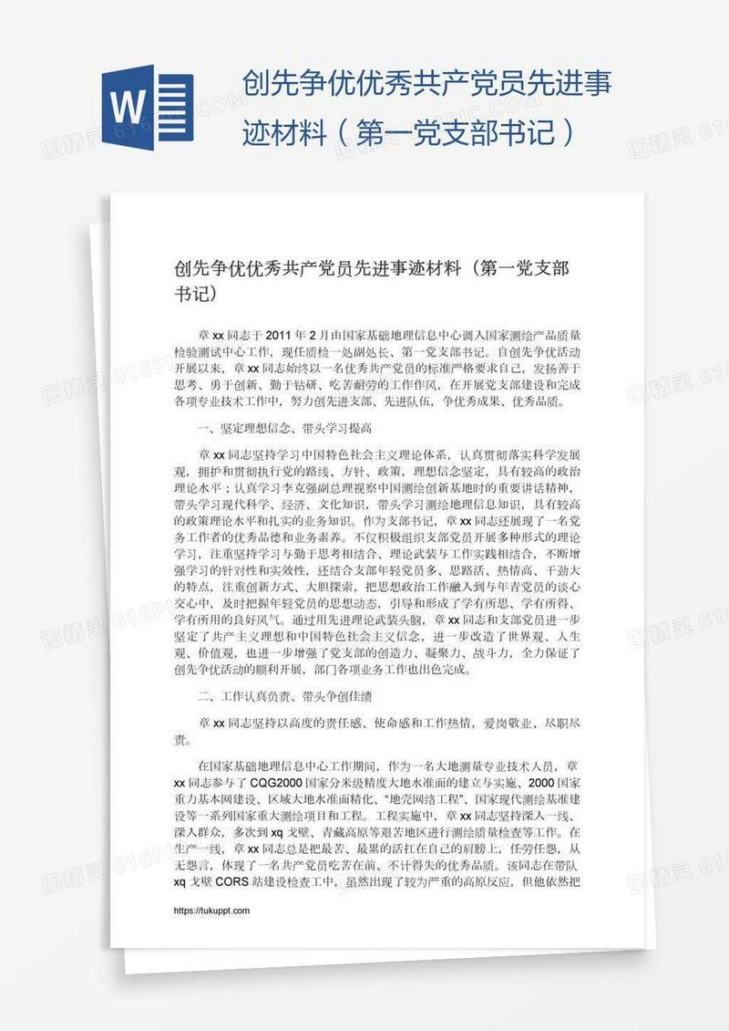 创先争优优秀共产党员先进事迹材料（第一党支部书记）