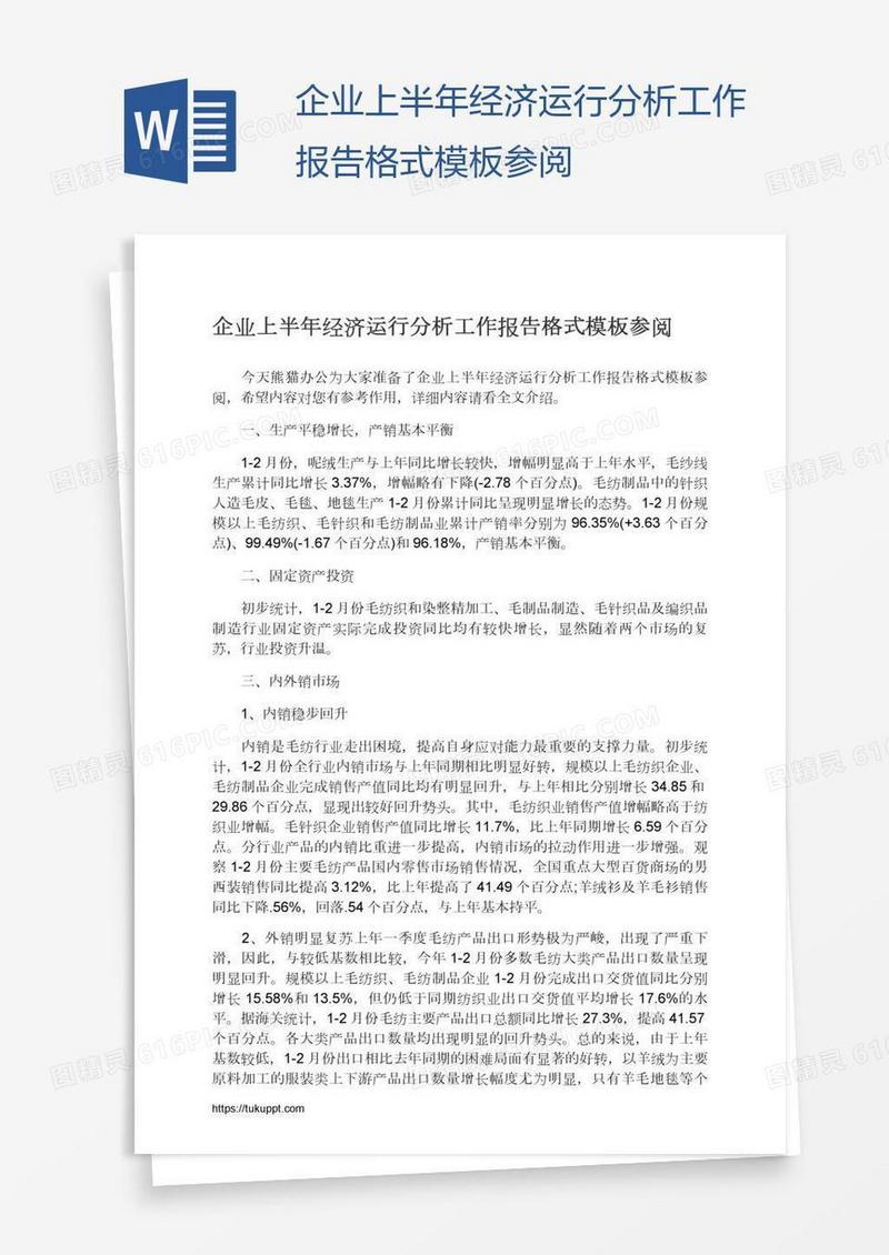 企业上半年经济运行分析工作报告格式模板参阅