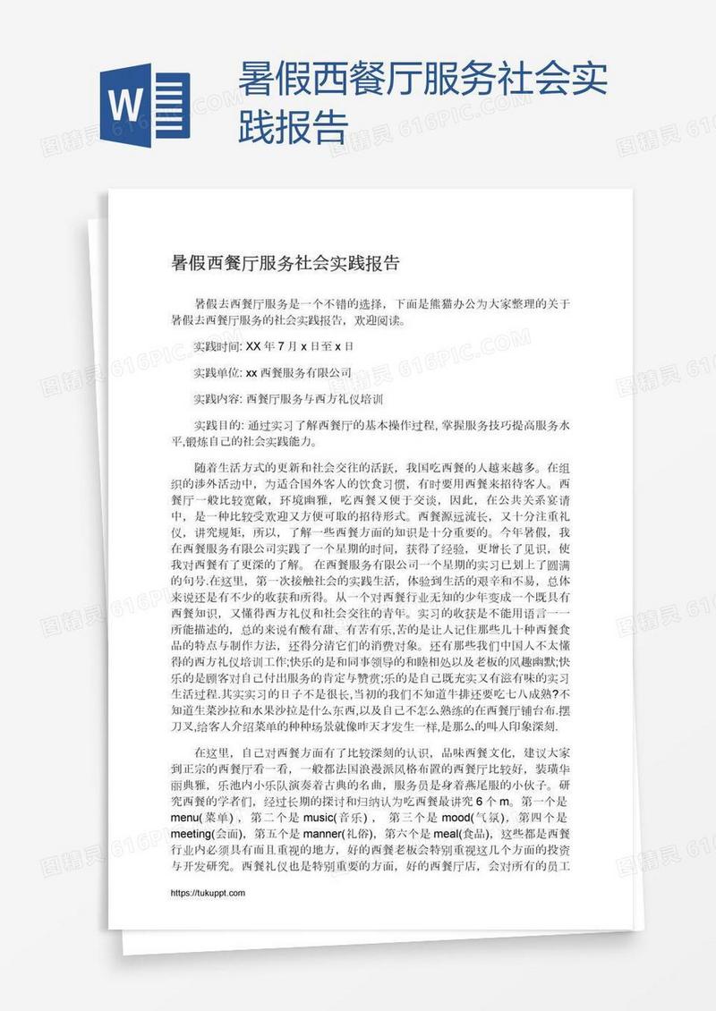 暑假西餐厅服务社会实践报告