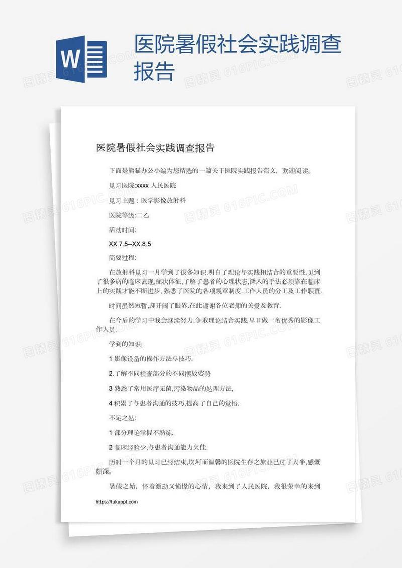医院暑假社会实践调查报告
