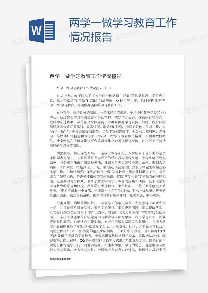 两学一做学习教育工作情况报告