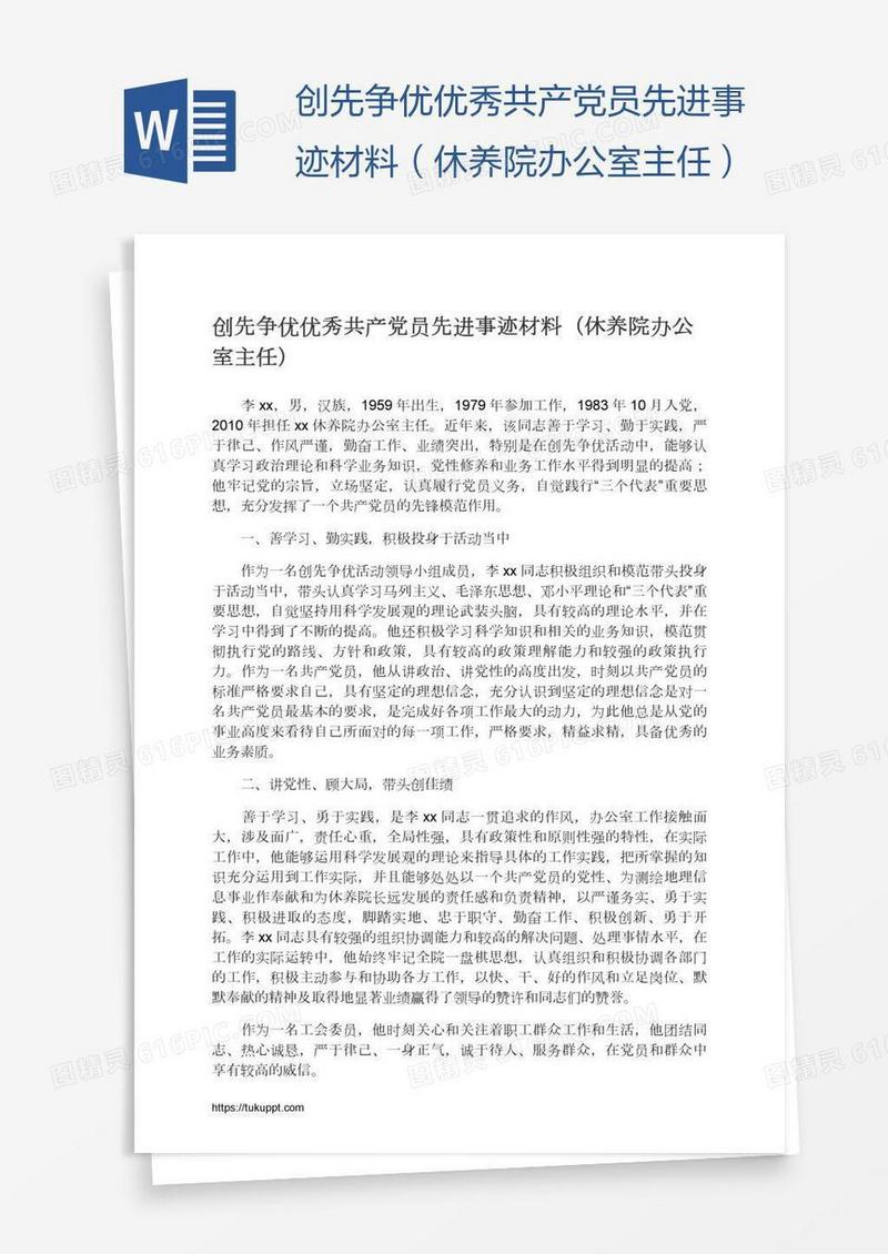创先争优优秀共产党员先进事迹材料（休养院办公室主任）
