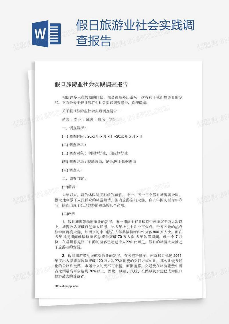 假日旅游业社会实践调查报告