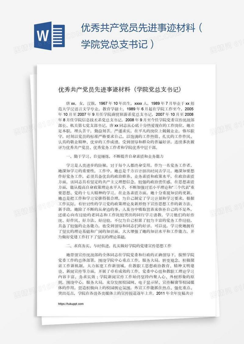 优秀共产党员先进事迹材料（学院党总支书记）
