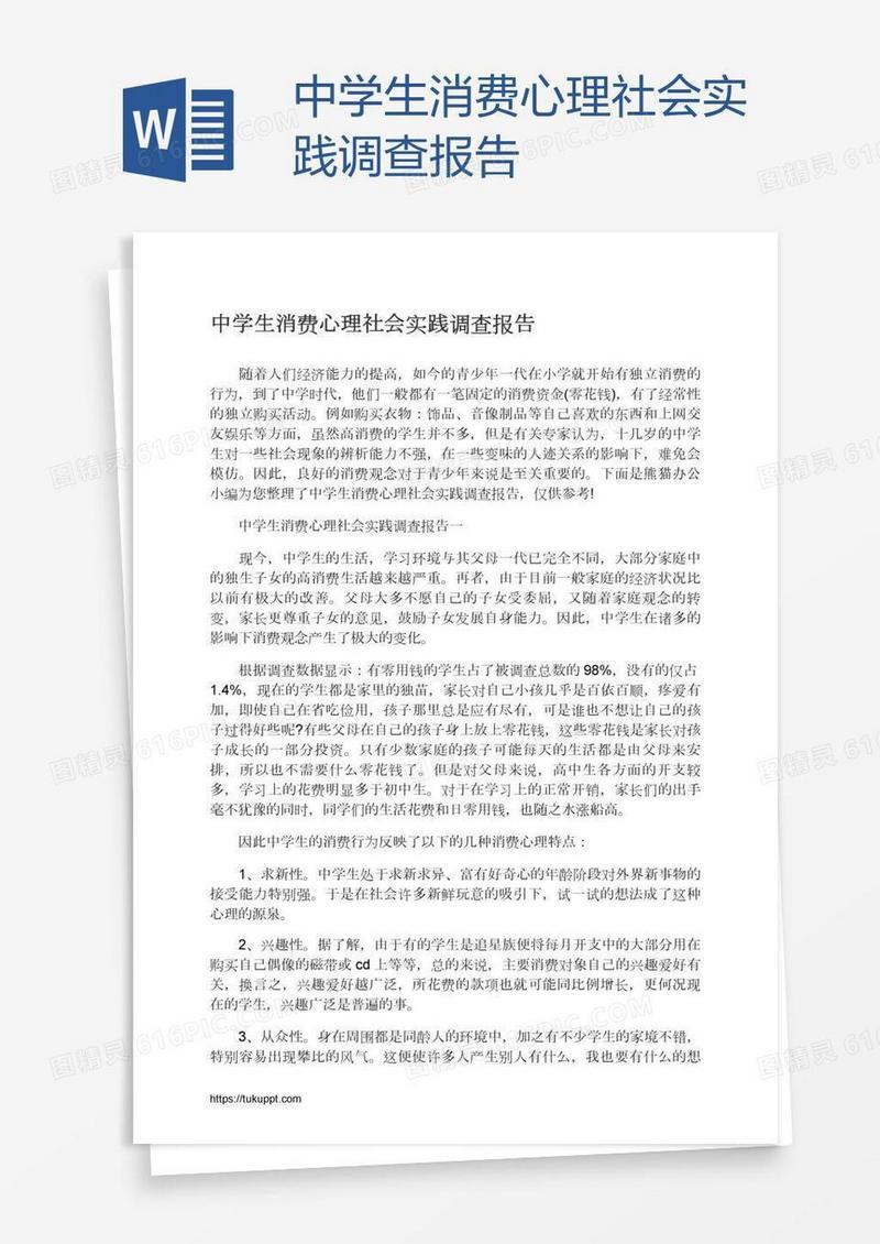中学生消费心理社会实践调查报告