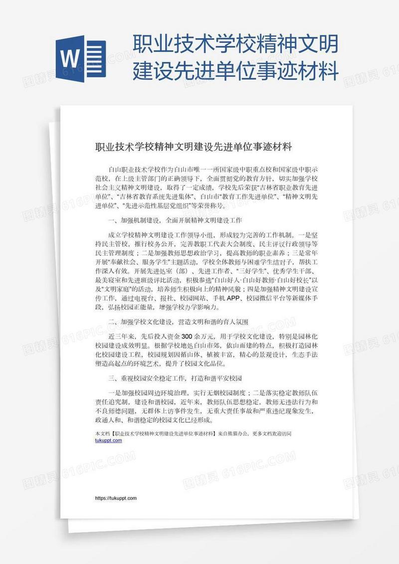 职业技术学校精神文明建设先进单位事迹材料