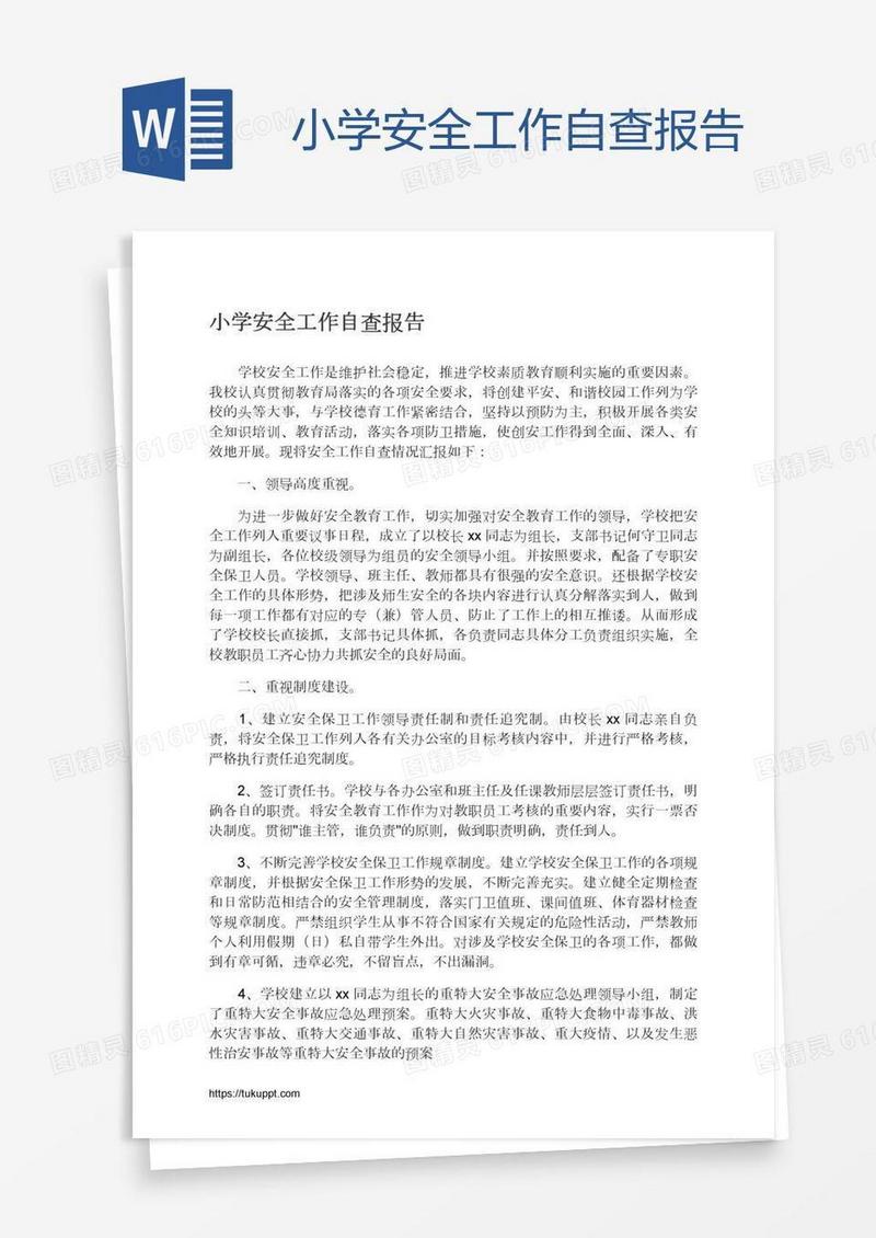 小学安全工作自查报告