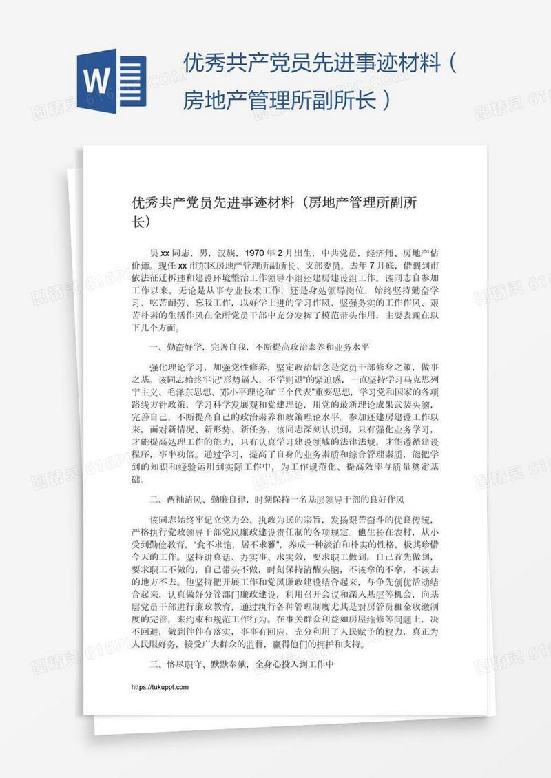 优秀共产党员先进事迹材料（房地产管理所副所长）