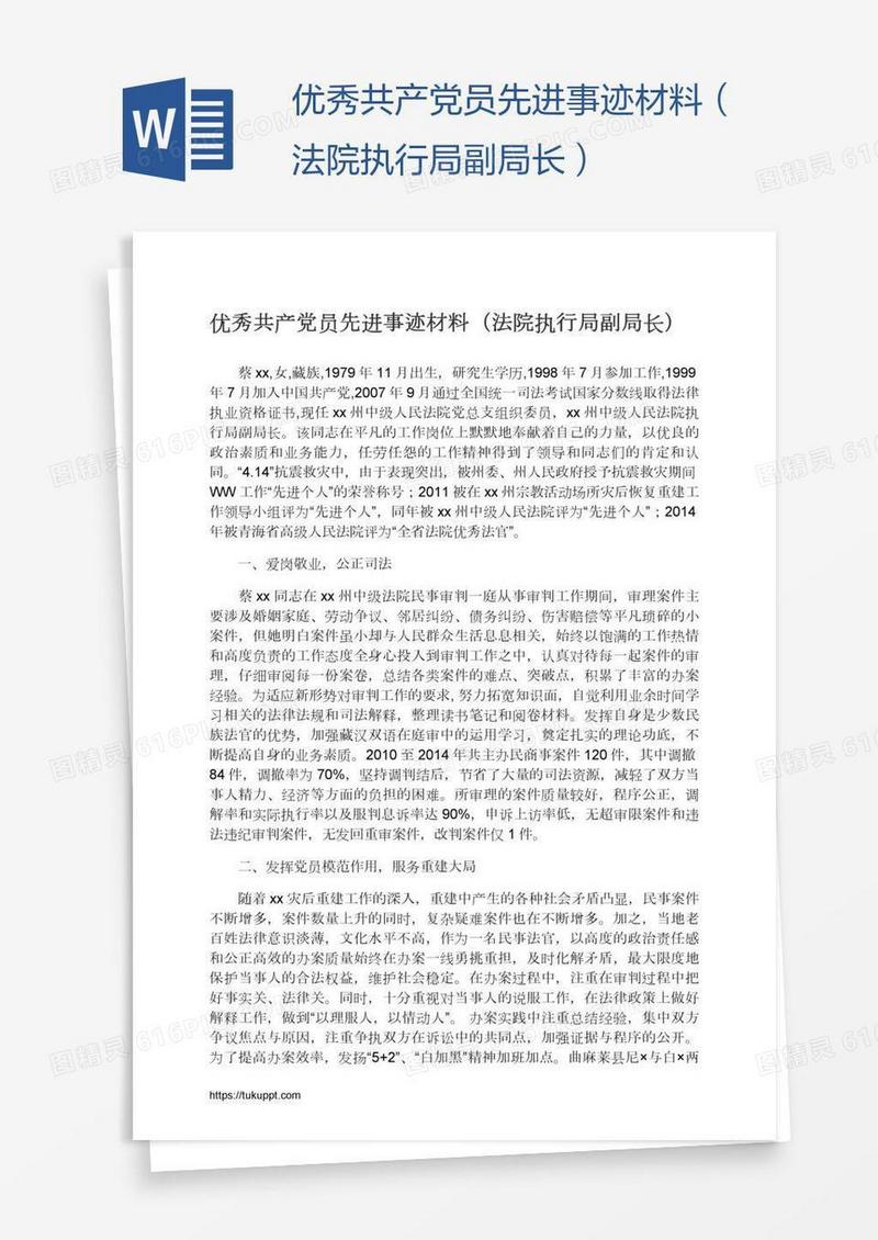 优秀共产党员先进事迹材料（法院执行局副局长）