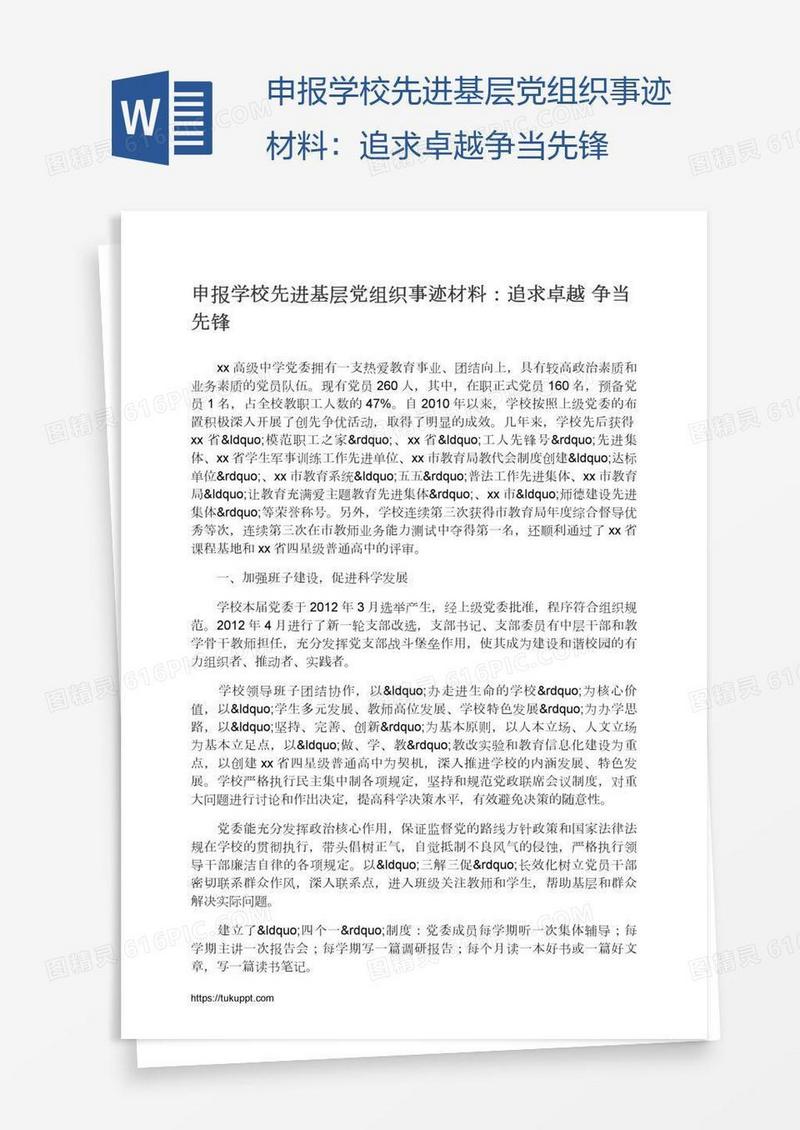 申报学校先进基层党组织事迹材料：追求卓越争当先锋