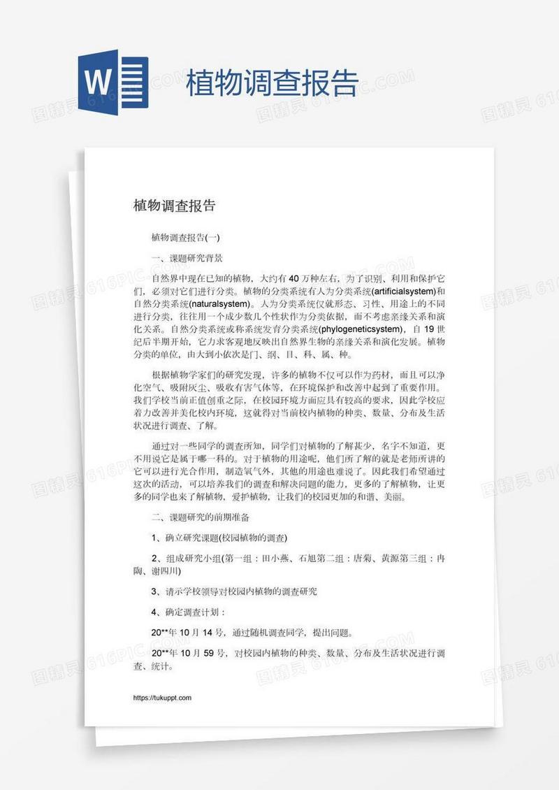 植物调查报告