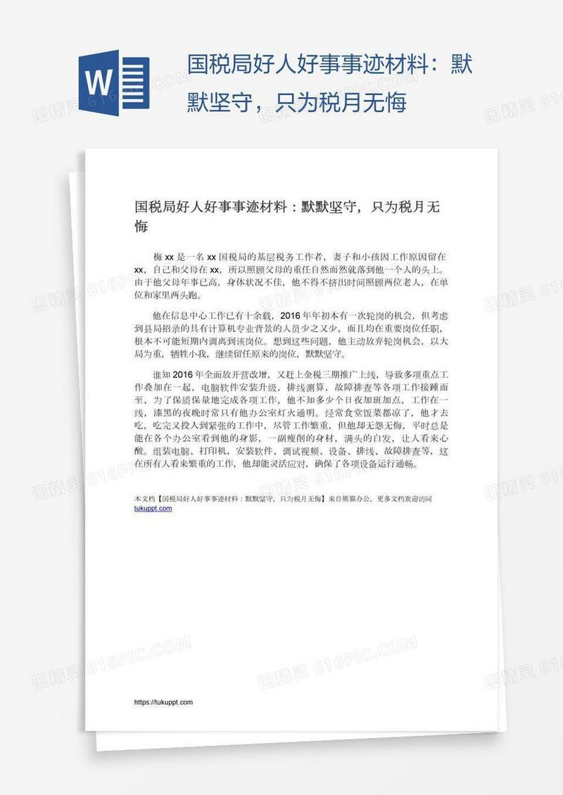 国税局好人好事事迹材料：默默坚守，只为税月无悔