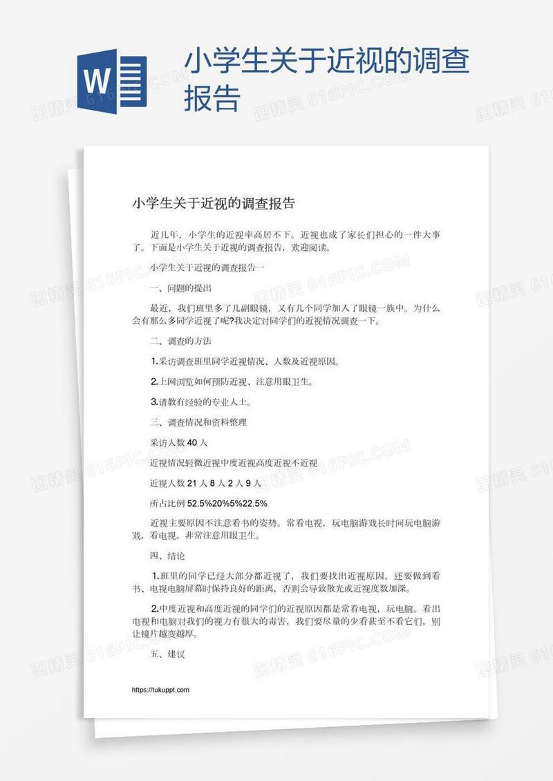 小学生关于近视的调查报告