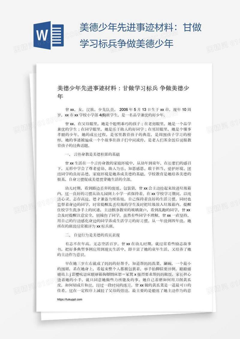 美德少年先进事迹材料：甘做学习标兵争做美德少年