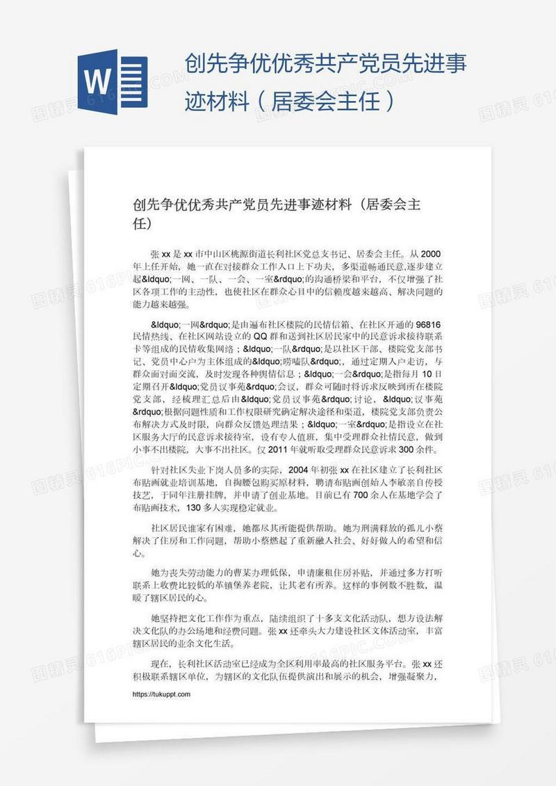 创先争优优秀共产党员先进事迹材料（居委会主任）