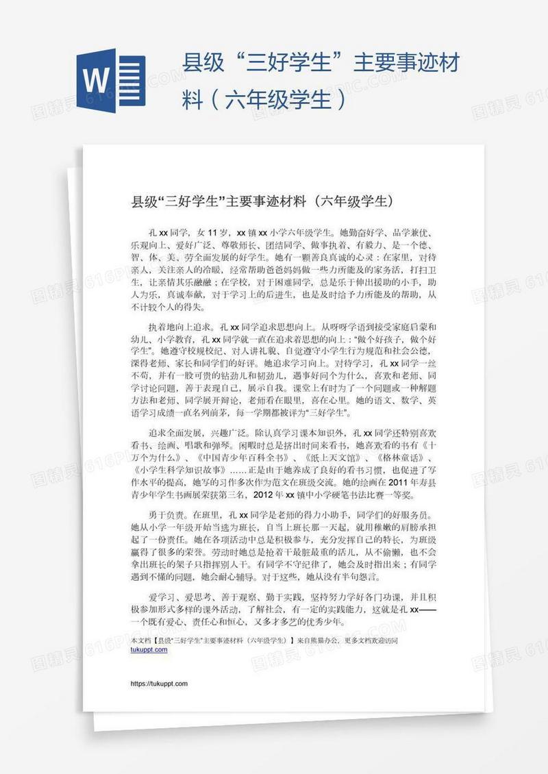 县级“三好学生”主要事迹材料（六年级学生）
