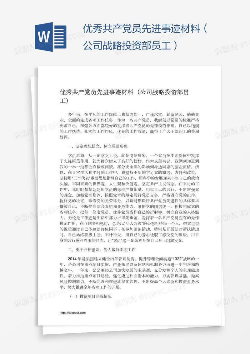优秀共产党员先进事迹材料（公司战略投资部员工）