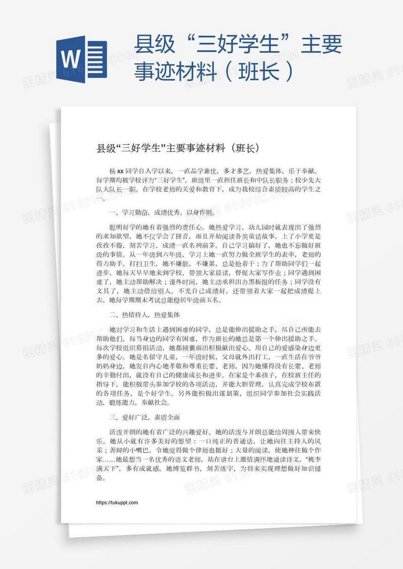 县级“三好学生”主要事迹材料（班长）