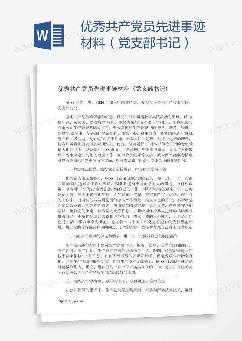 优秀共产党员先进事迹材料（党支部书记）