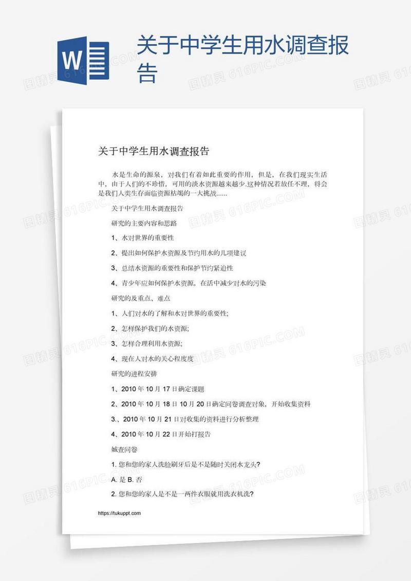 关于中学生用水调查报告