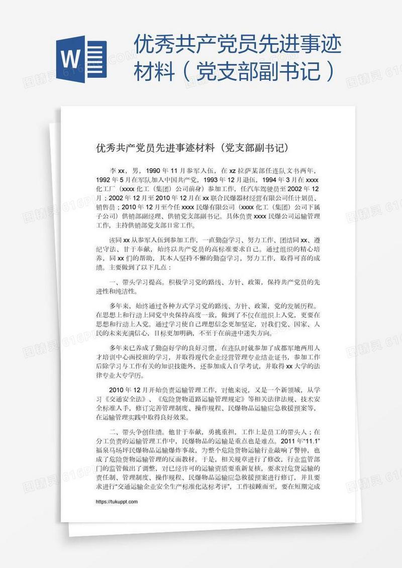 优秀共产党员先进事迹材料（党支部副书记）