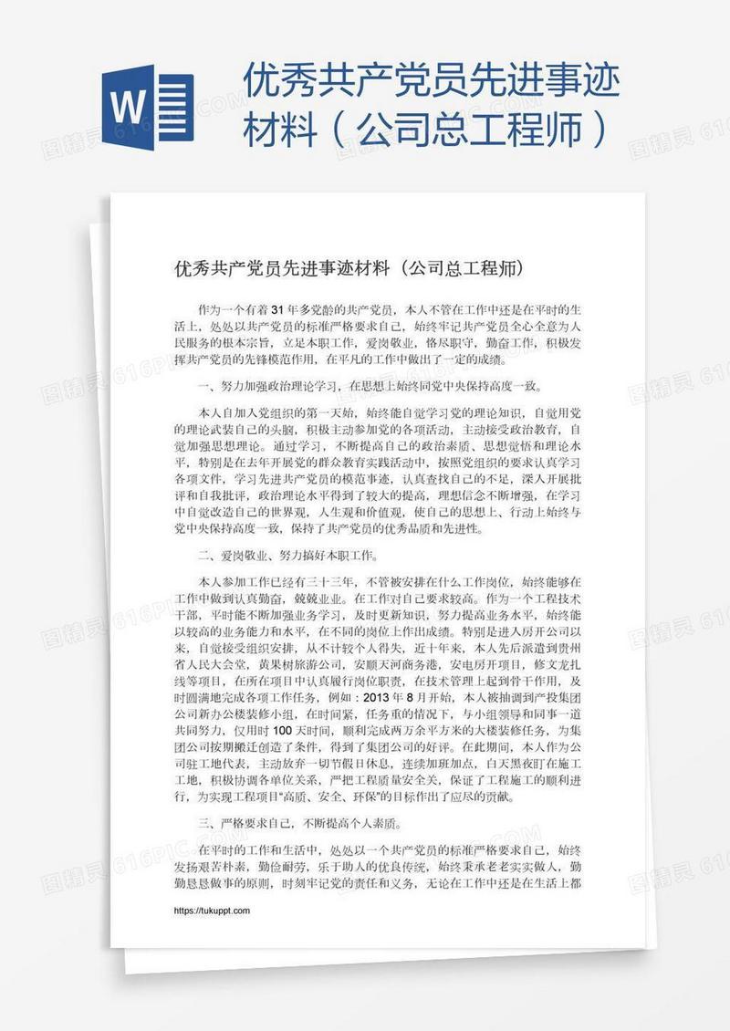 优秀共产党员先进事迹材料（公司总工程师）