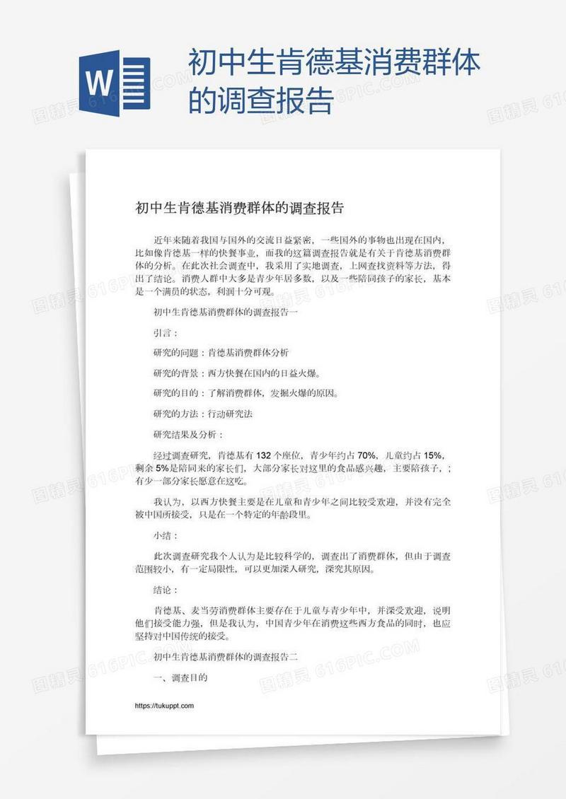 初中生肯德基消费群体的调查报告