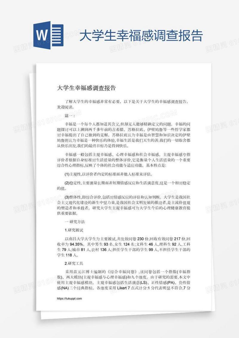 大学生幸福感调查报告