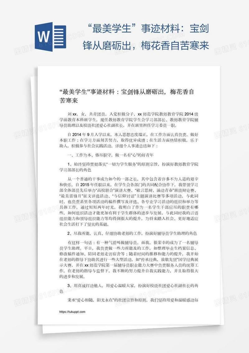 “最美学生”事迹材料：宝剑锋从磨砺出，梅花香自苦寒来