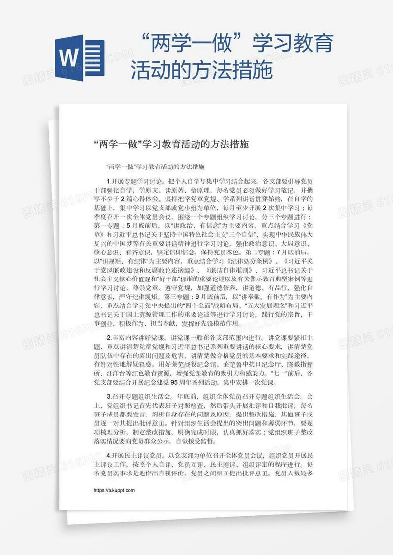 “两学一做”学习教育活动的方法措施