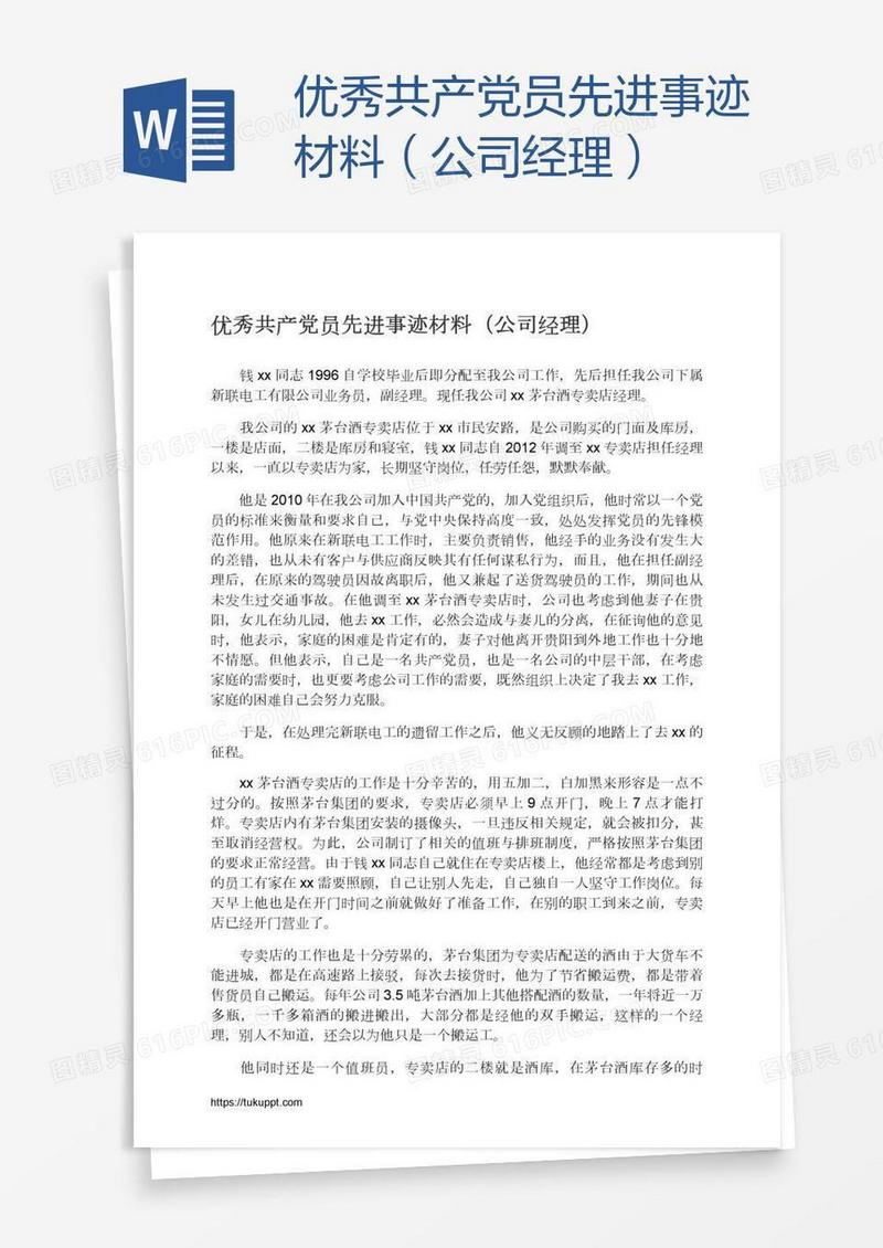 优秀共产党员先进事迹材料（公司经理）