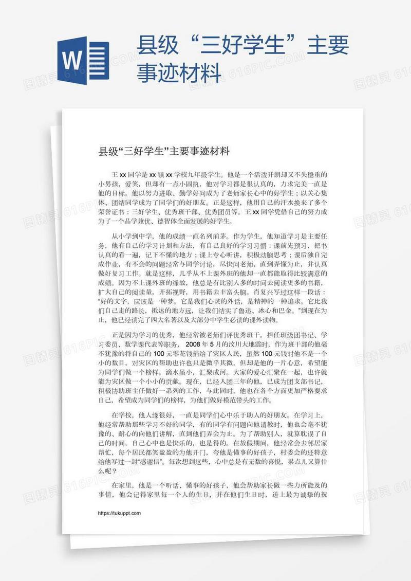 县级“三好学生”主要事迹材料