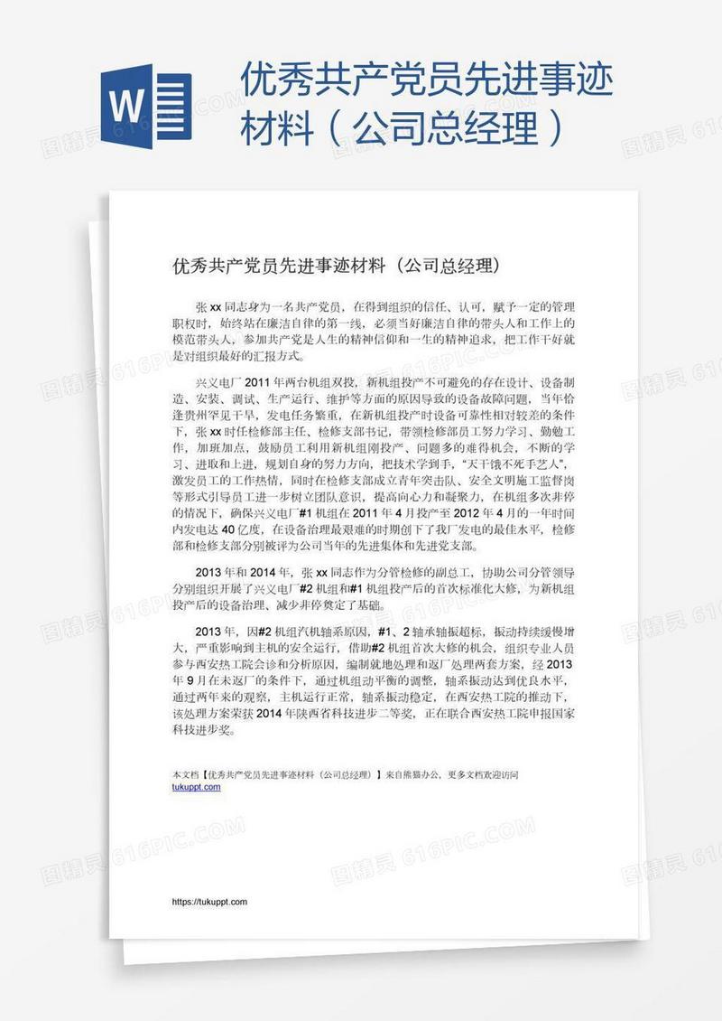 优秀共产党员先进事迹材料（公司总经理）