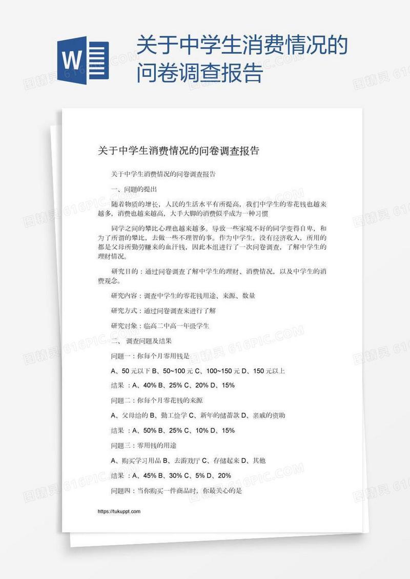 关于中学生消费情况的问卷调查报告
