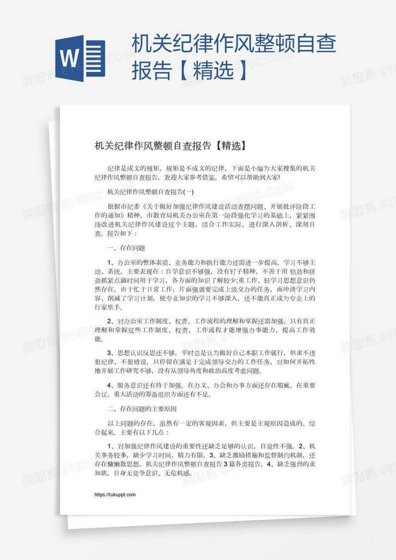 机关纪律作风整顿自查报告【精选】