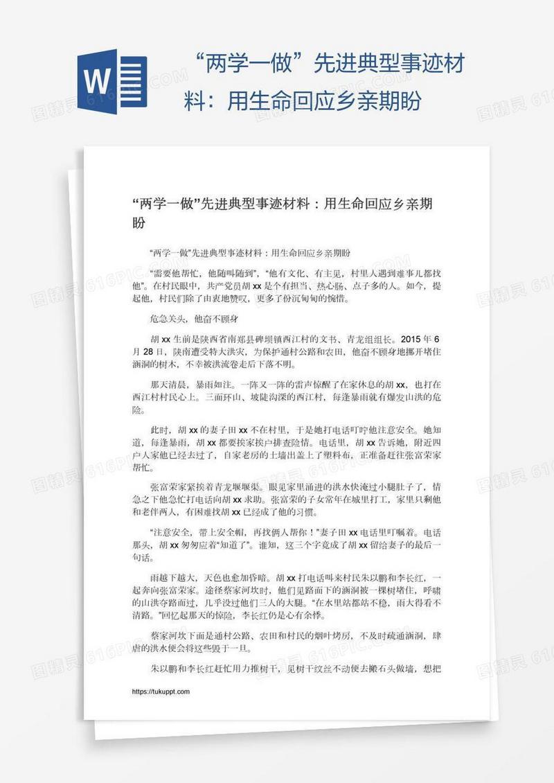 “两学一做”先进典型事迹材料：用生命回应乡亲期盼