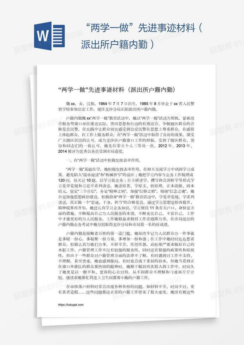 “两学一做”先进事迹材料（派出所户籍内勤）