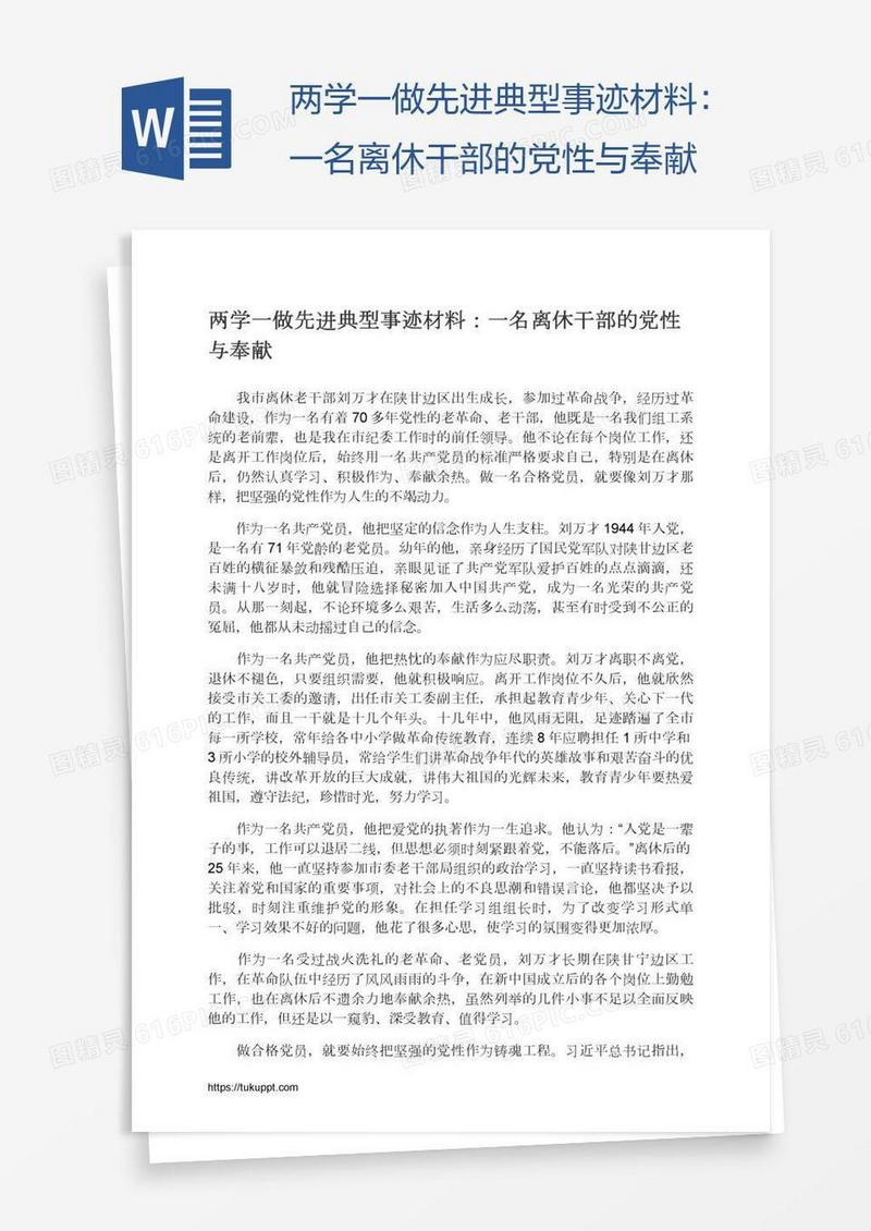 两学一做先进典型事迹材料：一名离休干部的党性与奉献