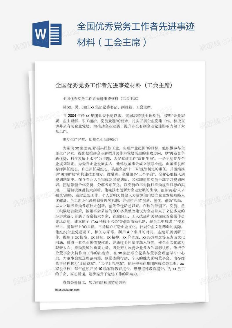 全国优秀党务工作者先进事迹材料（工会主席）