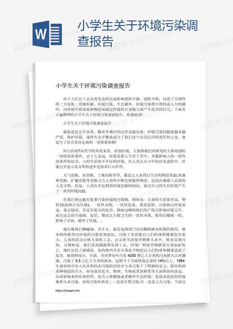 小学生关于环境污染调查报告