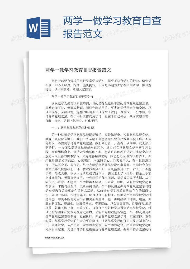 两学一做学习教育自查报告范文