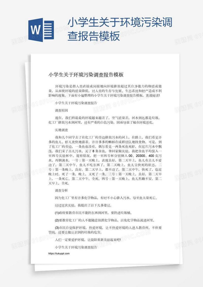 小学生关于环境污染调查报告模板