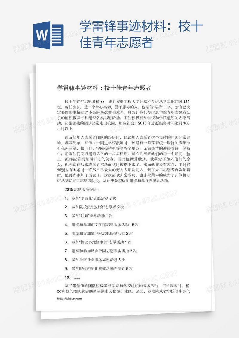 学雷锋事迹材料：校十佳青年志愿者