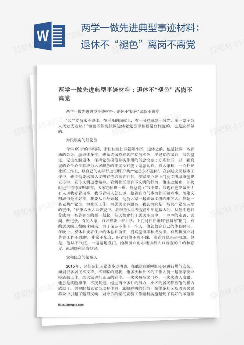 两学一做先进典型事迹材料：退休不“褪色”离岗不离党