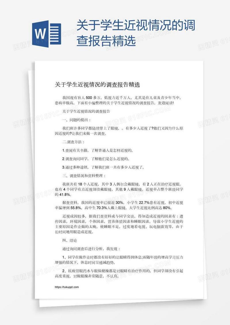关于学生近视情况的调查报告精选