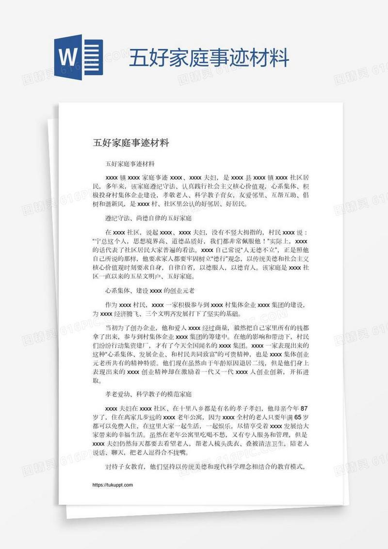五好家庭事迹材料