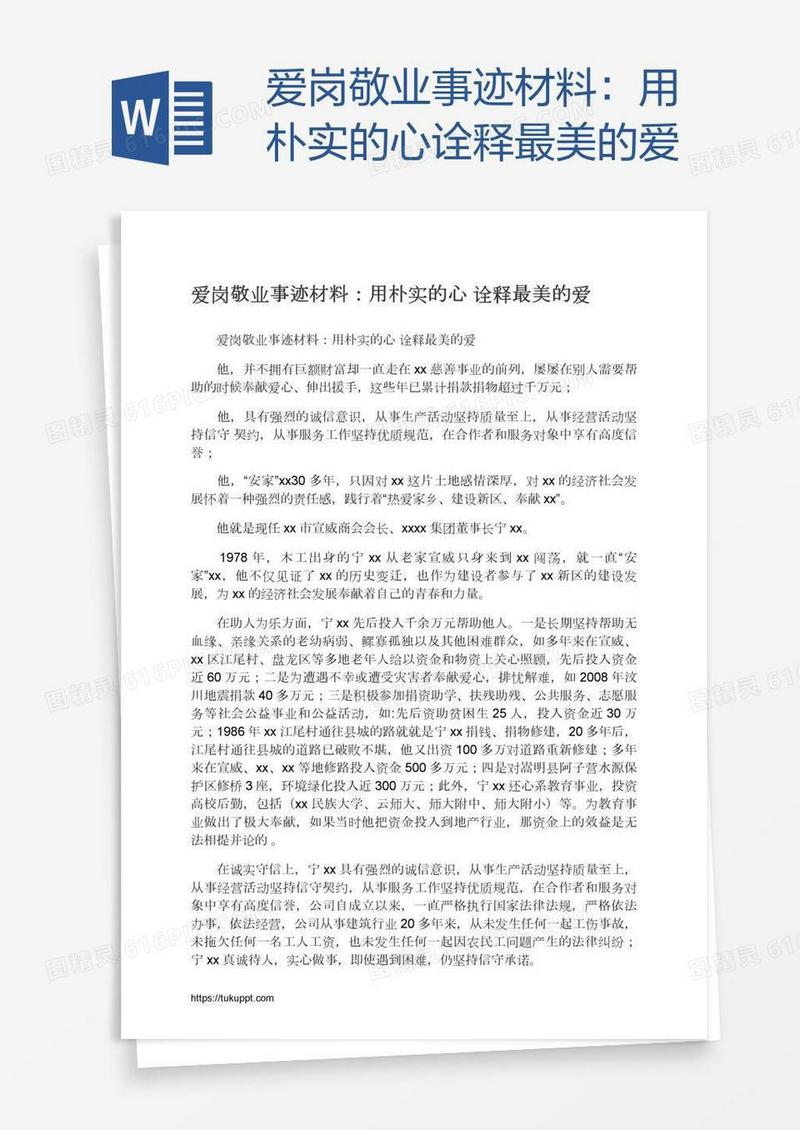 爱岗敬业事迹材料：用朴实的心诠释最美的爱