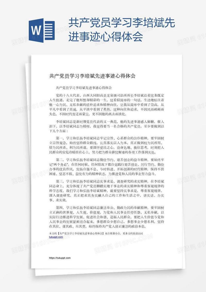 共产党员学习李培斌先进事迹心得体会