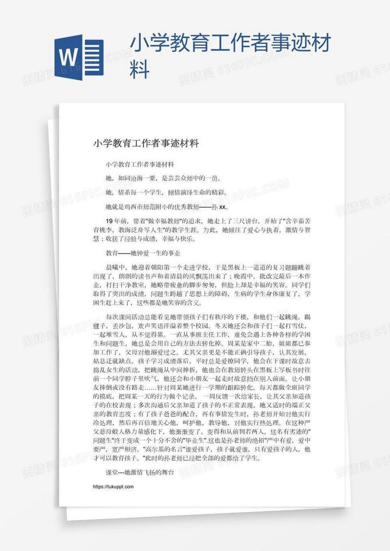 小学教育工作者事迹材料
