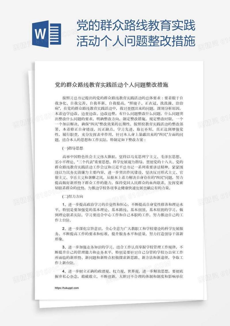党的群众路线教育实践活动个人问题整改措施